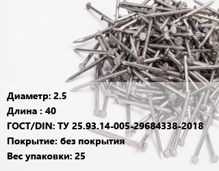 Гвоздь 2.5х40 ГОСТ: ТУ 25.93.14-005-29684338-2018 без покрытия 25, ЧП, из винтовой проволоки, кг цена от 87.6 ₼ / кг, где купить, условия доставки в Баку и Бакинская области